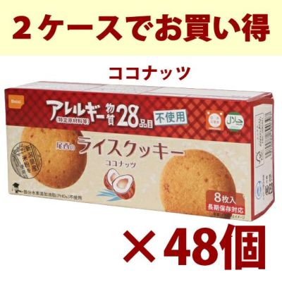 まとめ買いで割引／お菓子】 尾西のライスクッキー ココナッツ風味 8枚