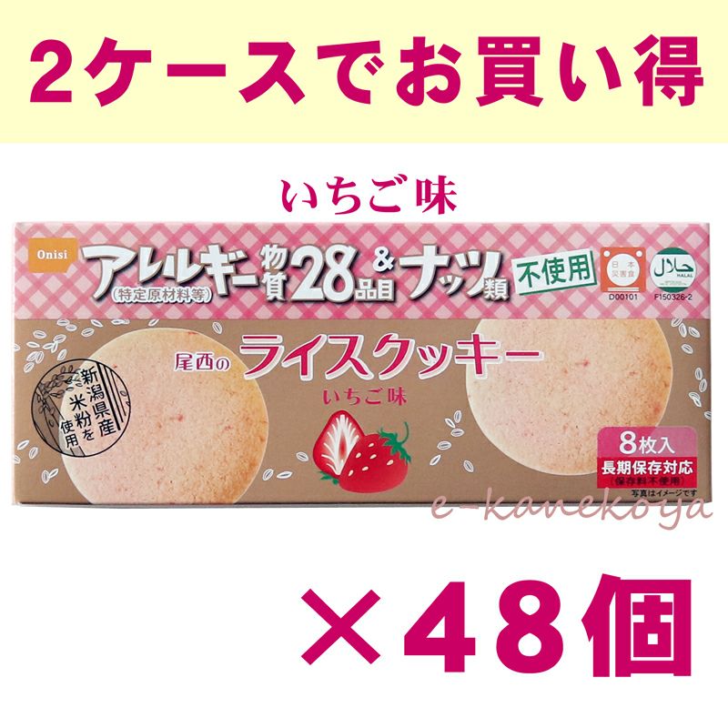 【ケースで割引】 尾西のライスクッキー いちご味 8枚入り