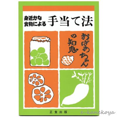 書籍 身近かな食物による手当て法（おばあちゃんの知恵）｜正食出版