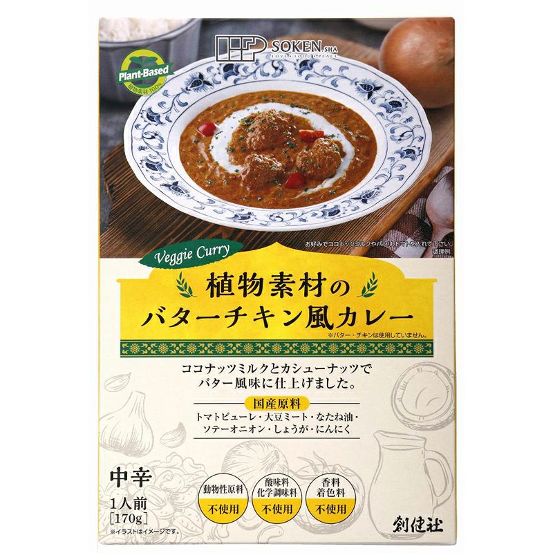 植物素材のバターチキン風カレー 中辛 レトルト 170g 創健社 スポット入荷中 公式 自然食品 有機米かねこや