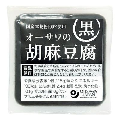 オーサワの胡麻豆腐（黒) 115g｜オーサワジャパン