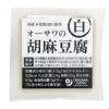 オーサワの胡麻豆腐（白) 115g｜オーサワジャパン