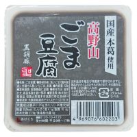 高野山ごま豆腐・黒 120ｇ｜聖食品