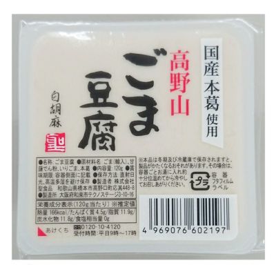 高野山ごまとうふ・白 120ｇ｜聖食品