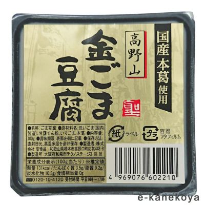 高野山金ごま豆腐 100ｇ｜聖食品