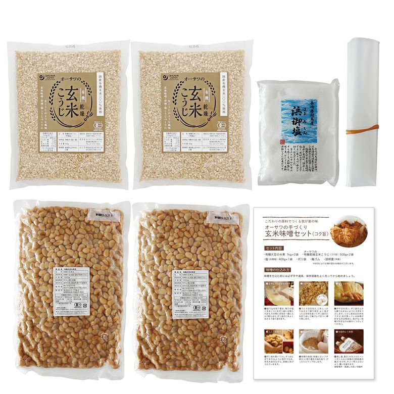 手作り玄米味噌セット（有機原料使用）｜ヤマキ 【取寄せ】＜12月～2月・数量限定＞