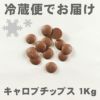 有機キャロブチップス 1kg｜アリサン