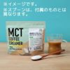MCTコーヒークリーマー 165g｜仙台勝山館