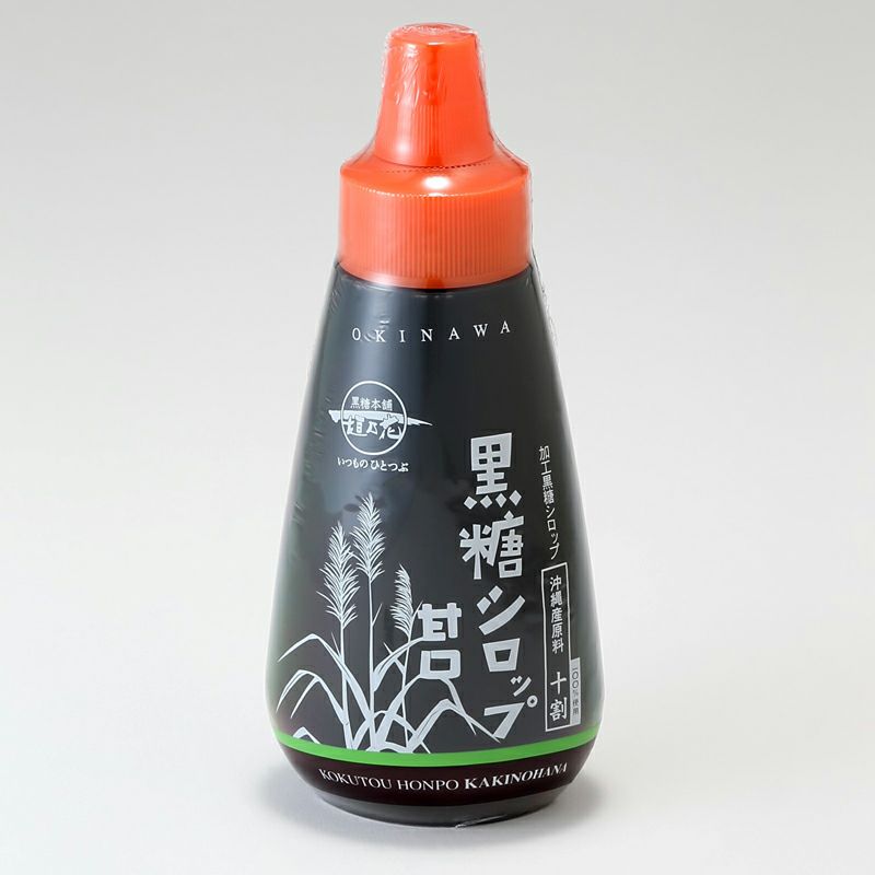 黒糖シロップ（甘口） 250g｜黒糖本舗 垣乃花｜《公式》自然食品・有機米かねこや