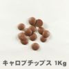 有機キャロブチップス 1kg｜アリサン