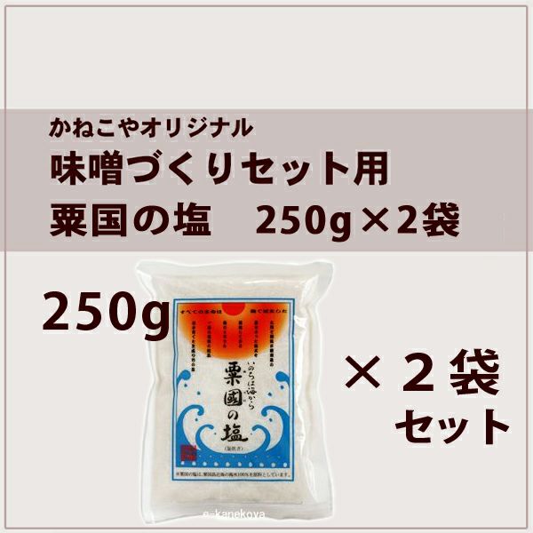 まとめ買い・味噌づくりセット用・500g】 粟国の塩（あぐにのしお