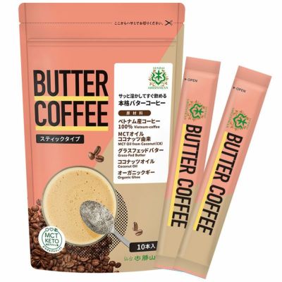 バターコーヒー スティックタイプ 58g（5.8ｇ×10本）｜仙台勝山館