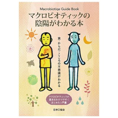 マクロビオティックの陰陽がわかる本 1冊｜日本CI協会