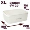 エンバランス レクタングルコンテナ ＜ホワイト＞ XL 2100ml （ザルなし） １個