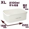 エンバランス レクタングルコンテナ ＜ホワイト＞ XL 2100ml （ザル付き） １個