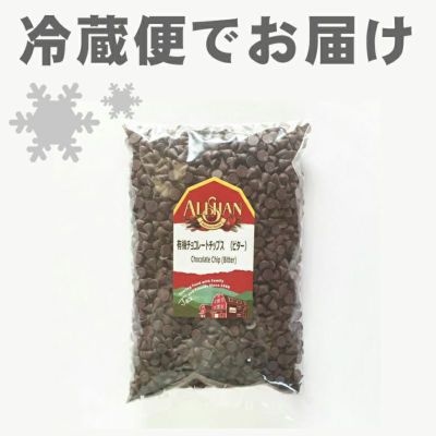  チョコレートチップ（ビター） 1kg ＜業務用＞｜アリサン