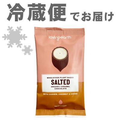 ラビングアース 有機ソルトキャラメル（チョコレート） 30g ＜有機JAS＞｜アリサン