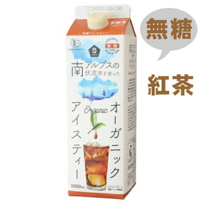 オーガニックアイスティー・無糖 1000ml｜ムソー