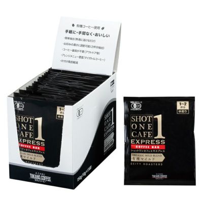 ショットワンカフェエキスプレス 有機マイルド 150g（10g×15袋)｜麻布