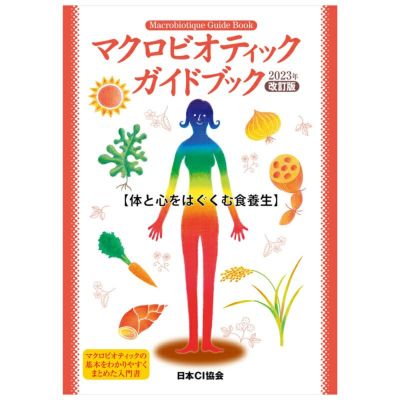 マクロビオティックガイドブック2023年改訂版 1冊｜日本CI協会