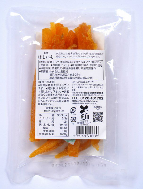 有機ほしいも 120g｜創健社