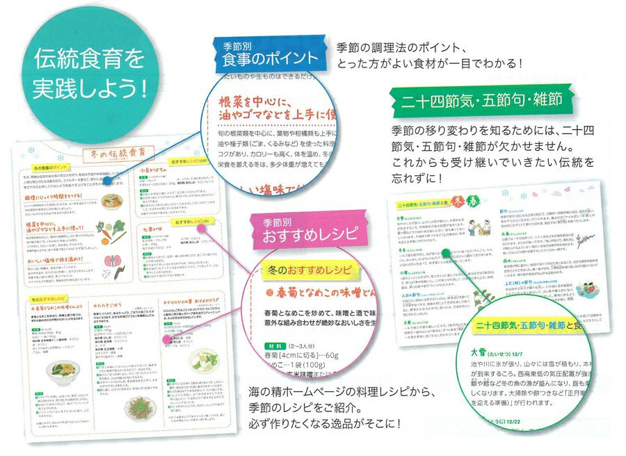 海の精 伝統食育暦（カレンダー2024年度版） 1冊｜海の精