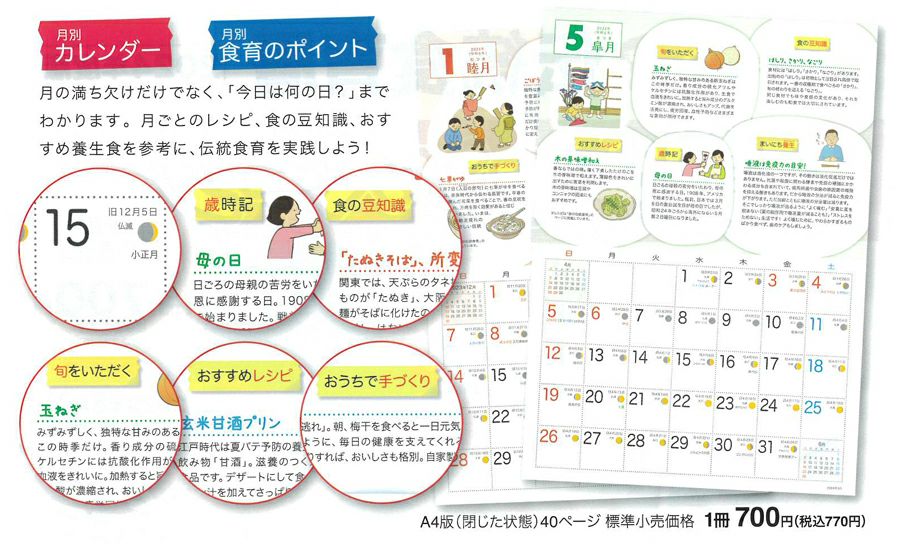 海の精 伝統食育暦（カレンダー2024年度版） 1冊｜海の精