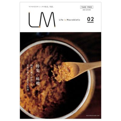 ライフ・イズ・マクロビオティック LM02 『味噌』 フリーマガジン（エルエム）2023 AUTUMN｜オーサワジャパン