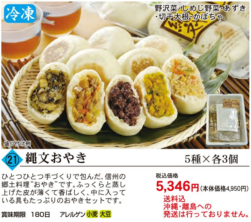 縄文おやき 90g×３個入り×５種