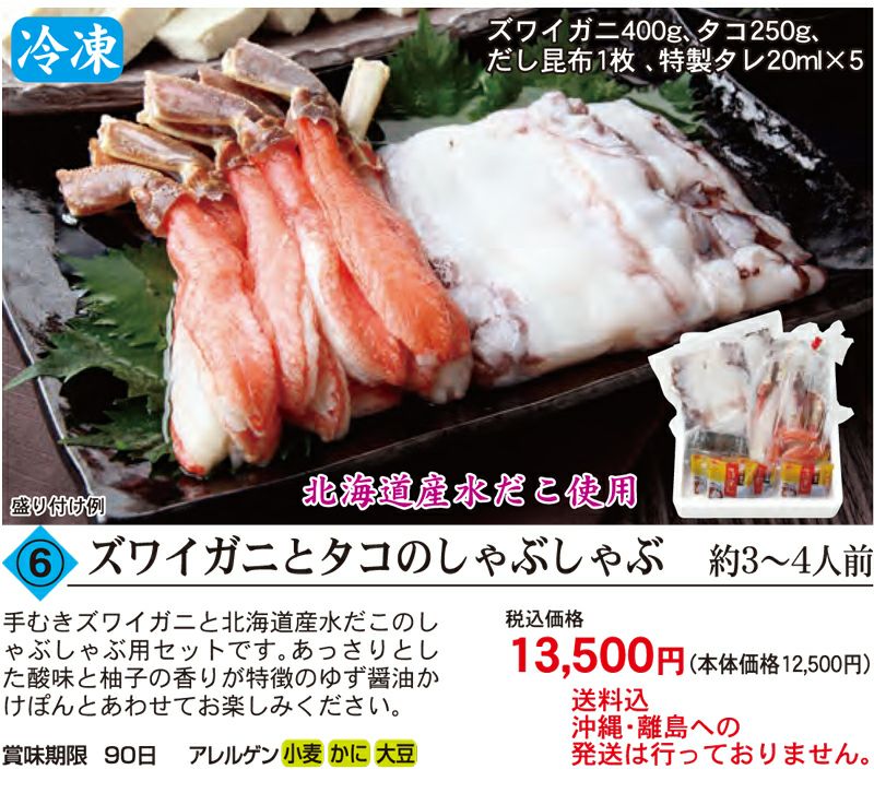 健康フーズの【8】ズワイガニとタコのしゃぶしゃぶ １セット（約３～４人前）｜＜冷凍・メーカー直送、送料込み、沖縄・離島は発送なし＞