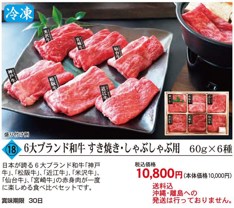 6大ブランド和牛 すき焼き・しゃぶしゃぶ用 360g