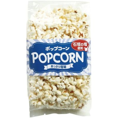 ポップコーン・あっさり塩味 50g