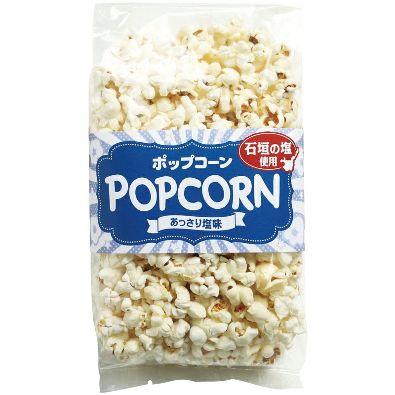 ポップコーン・あっさり塩味 50g
