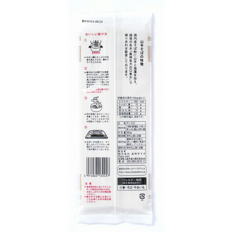 山芋そば 200g｜（株）自然芋そば