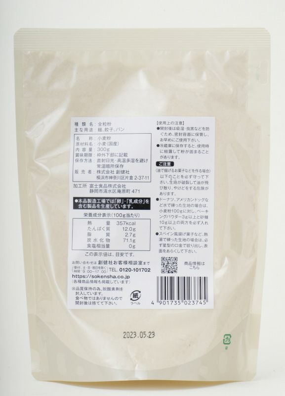 国内産小麦 全粒粉 300g｜創健社