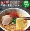 奇跡の米粉ラーメン しょうゆ味（乾麺）｜樽の味