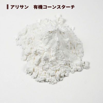 有機コーンスターチ 1kg｜アリサン