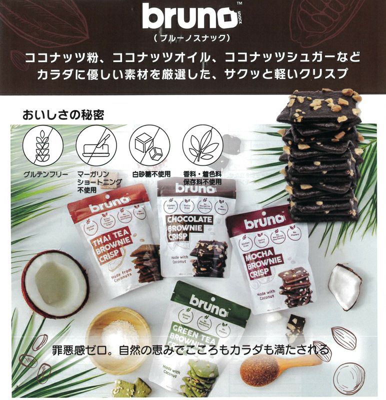 クリスピーブラウニー 60g｜bruno snack