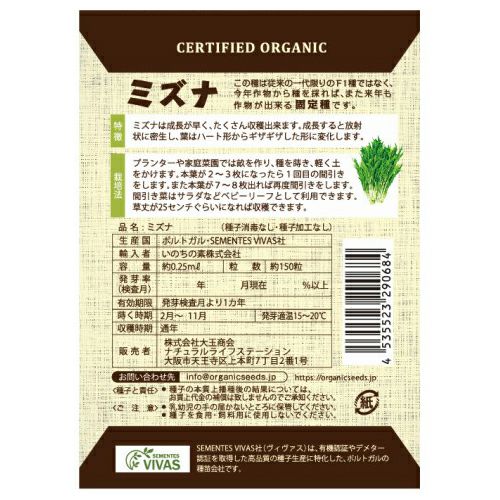 有機種子（ポルトガルVIVAS） ミズナ 約150粒 