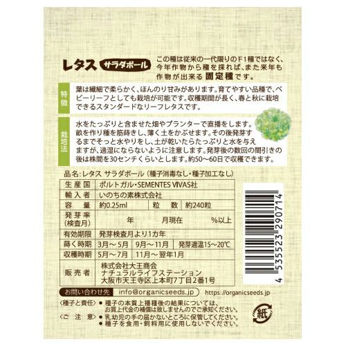有機種子（ポルトガルVIVAS） レタス（サラダボール） 約240粒 【3～5月蒔き】｜ナチュラルライフステーション 