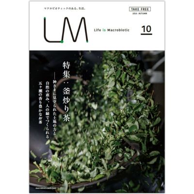 ライフ・イズ・マクロビオティック LM10 『釜炒り茶』 フリーマガジン（エルエム）2025 AUTUMN