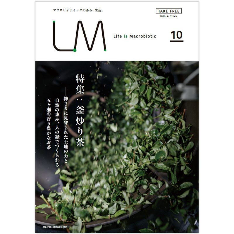 ライフ・イズ・マクロビオティック LM10 『釜炒り茶』 フリーマガジン（エルエム）2025 AUTUMN