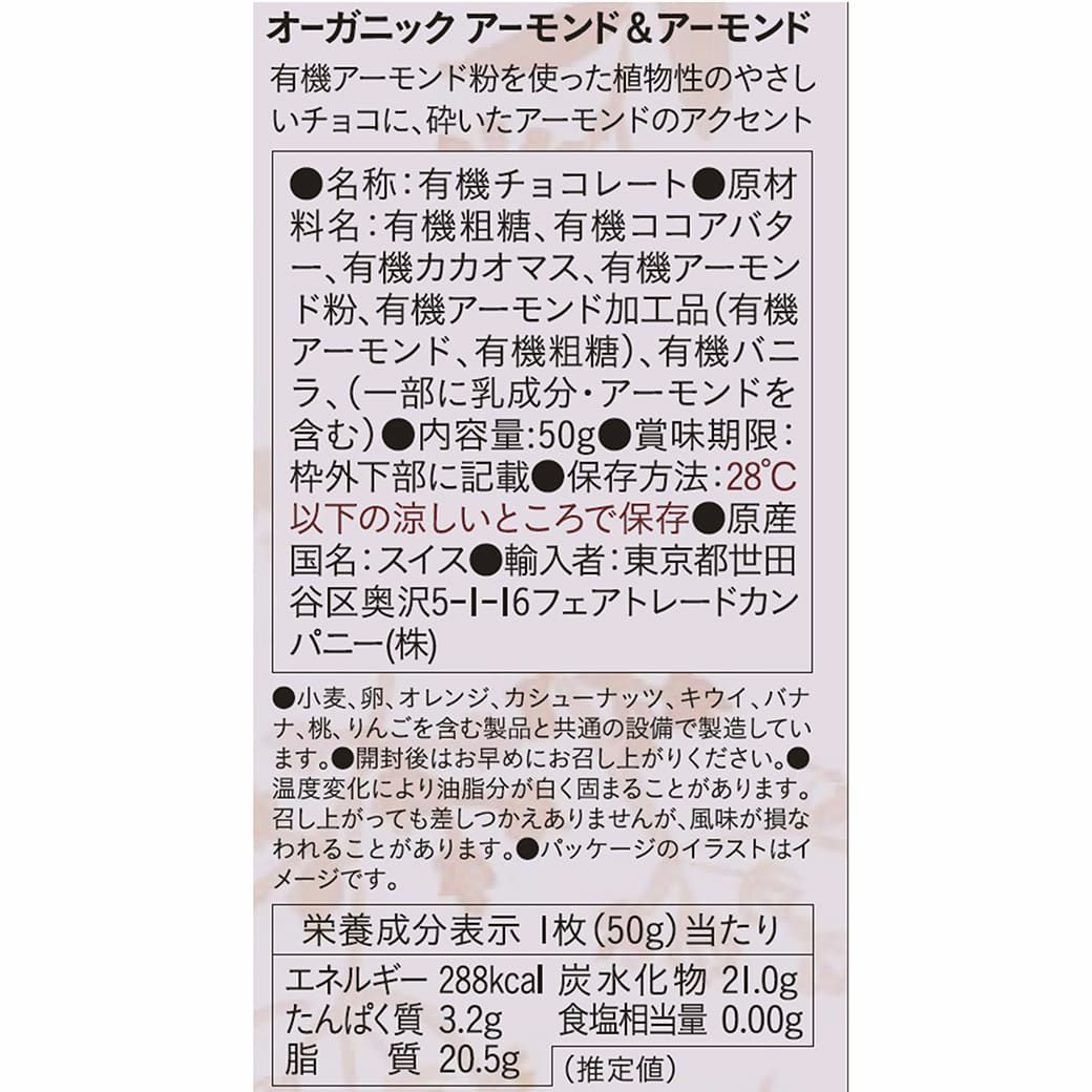 People Tree （有機アーモンド＆アーモンド） フェアトレード・板チョコ 50g