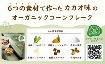 やさしいコーンフレーク ビターカカオ 140g