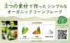やさしいコーンフレーク プレーン 120g